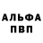Альфа ПВП крисы CK Shahin Sha